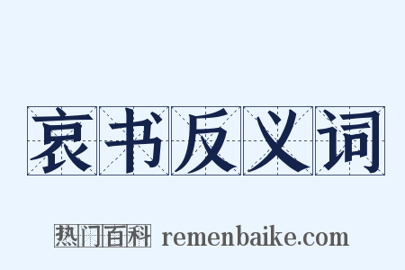 哀书反义词是什么意思的图片